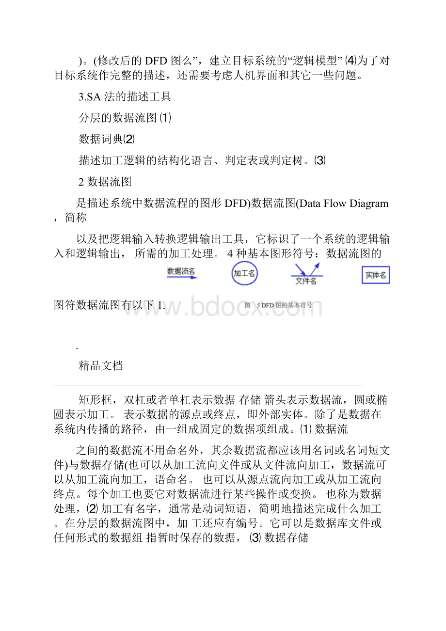 结构化需求分析方法.docx_第3页