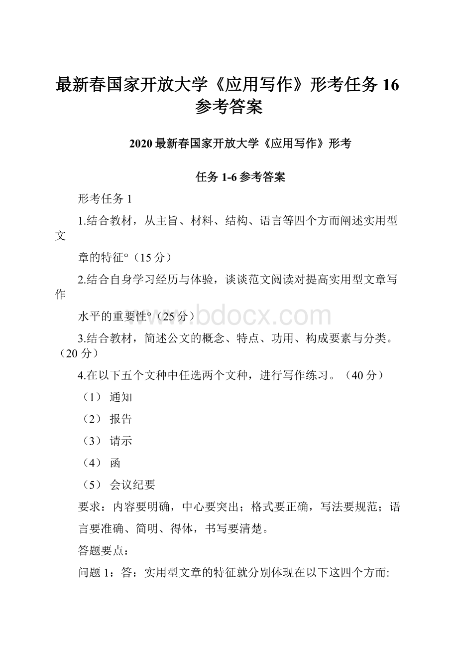 最新春国家开放大学《应用写作》形考任务16参考答案.docx