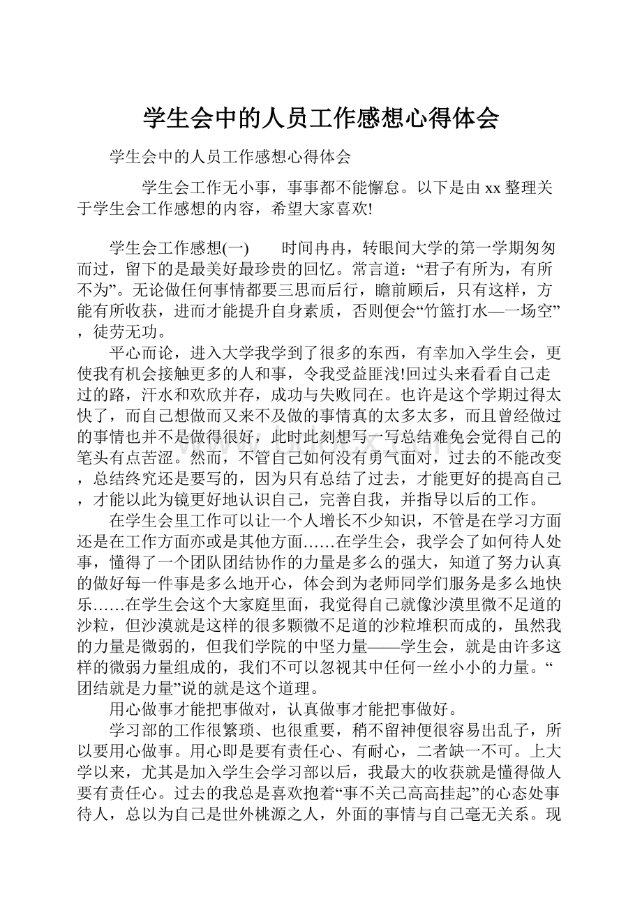 学生会中的人员工作感想心得体会.docx_第1页