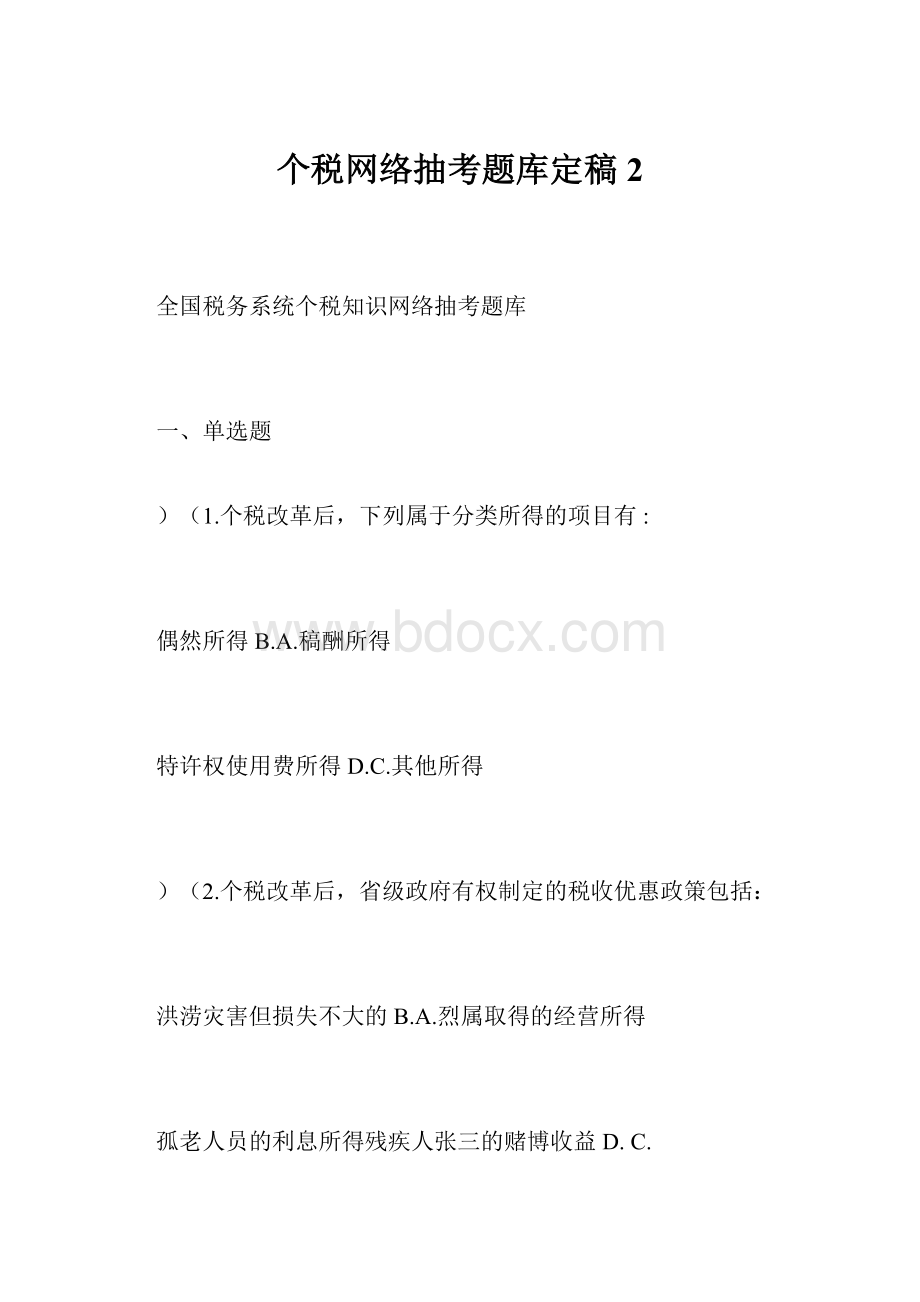 个税网络抽考题库定稿2.docx