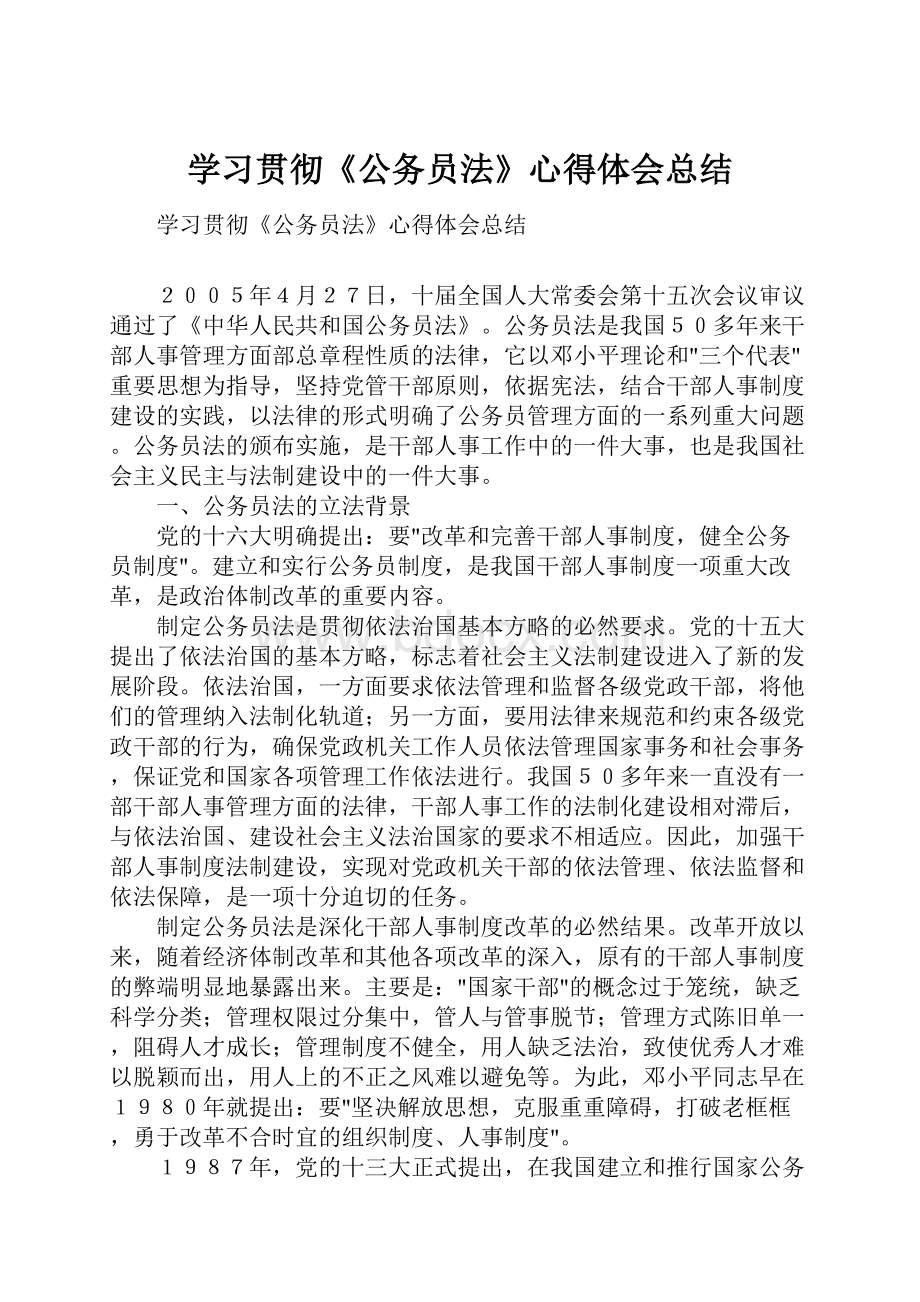 学习贯彻《公务员法》心得体会总结.docx_第1页