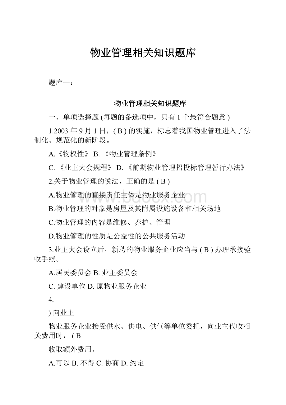 物业管理相关知识题库.docx