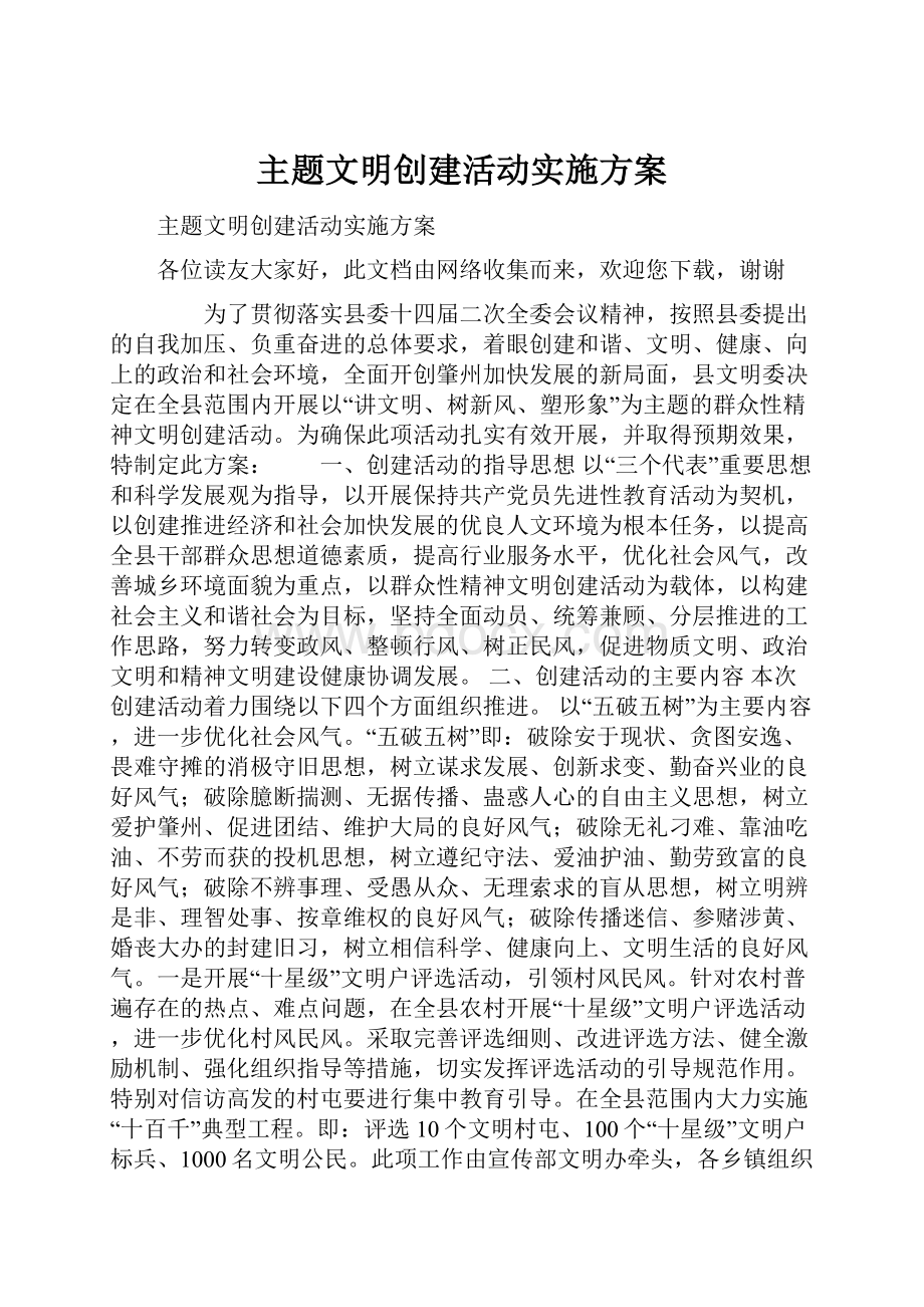 主题文明创建活动实施方案.docx