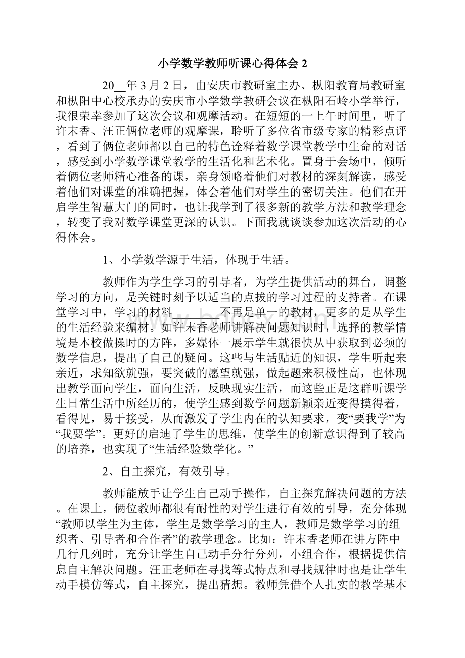 小学数学教师听课心得体会通用8篇.docx_第2页