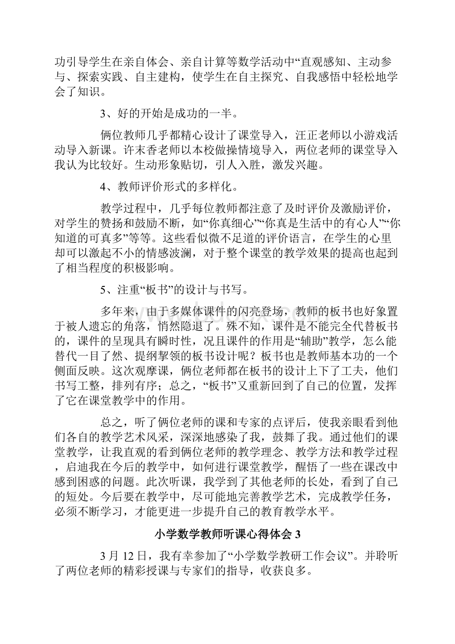 小学数学教师听课心得体会通用8篇.docx_第3页