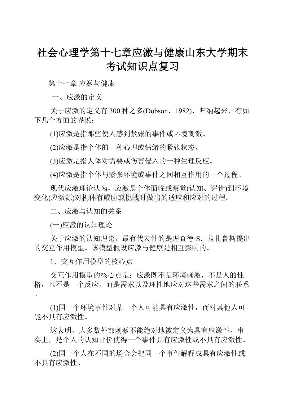 社会心理学第十七章应激与健康山东大学期末考试知识点复习.docx