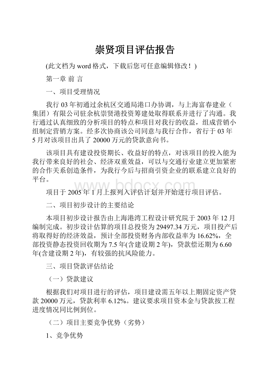 崇贤项目评估报告.docx