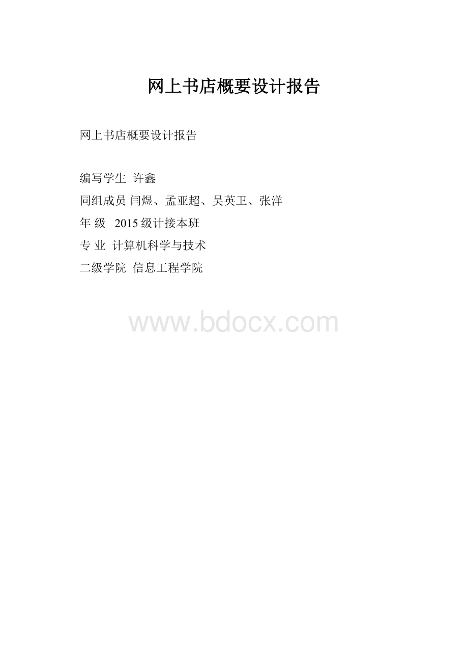 网上书店概要设计报告.docx_第1页