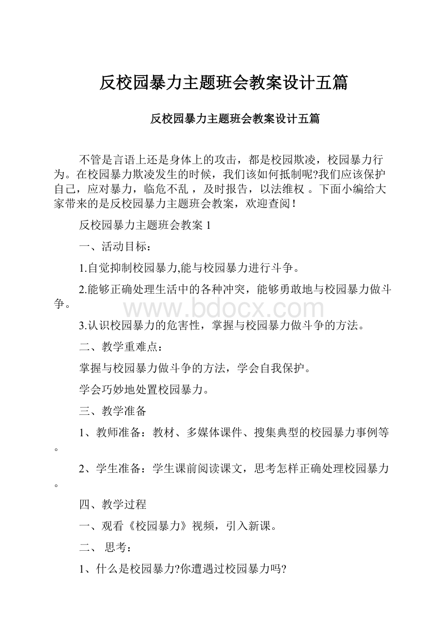 反校园暴力主题班会教案设计五篇.docx_第1页