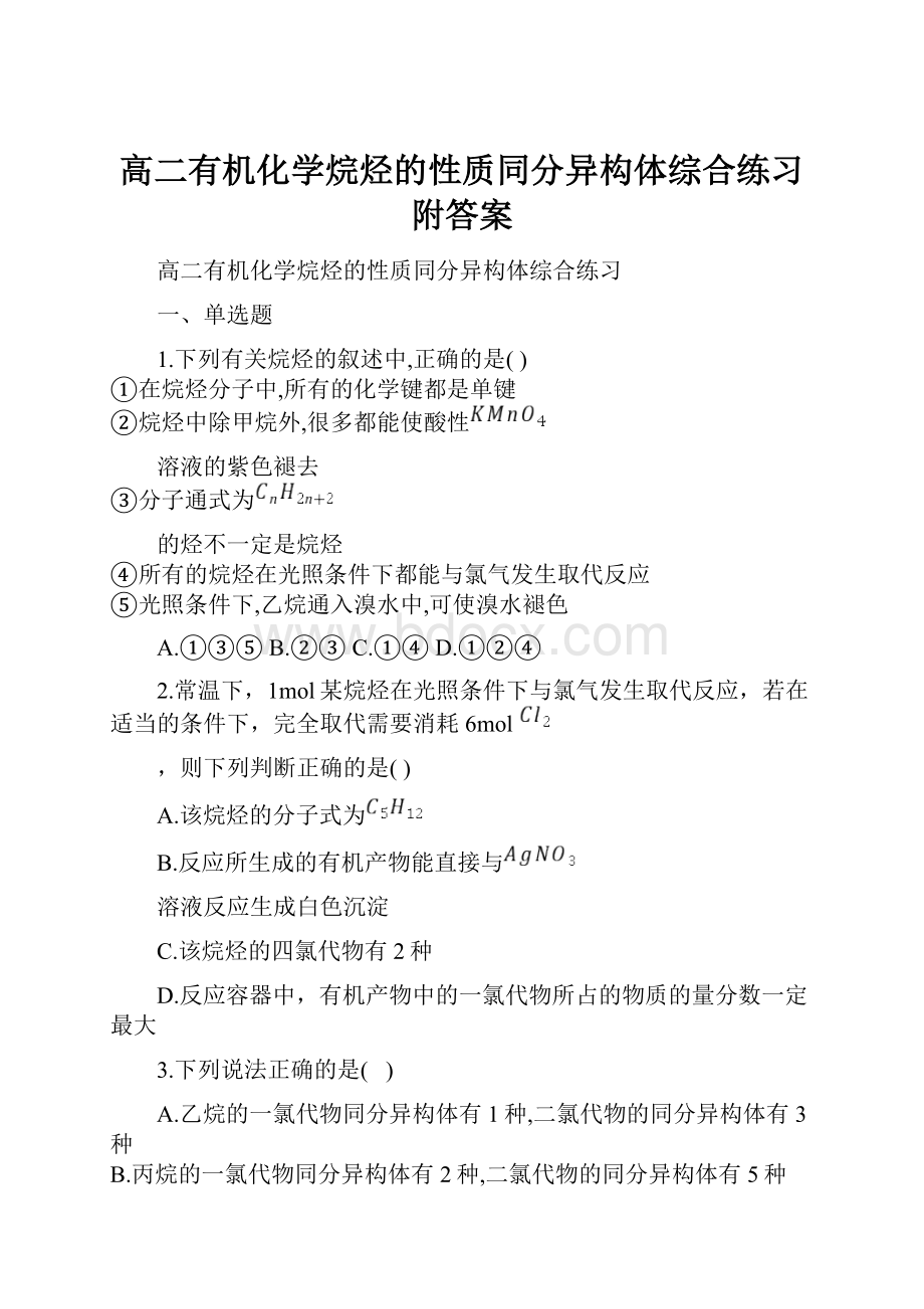 高二有机化学烷烃的性质同分异构体综合练习附答案.docx_第1页