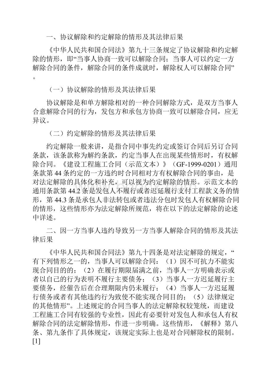 建设工程施工合同解除权行使中的法律问题研究.docx_第2页