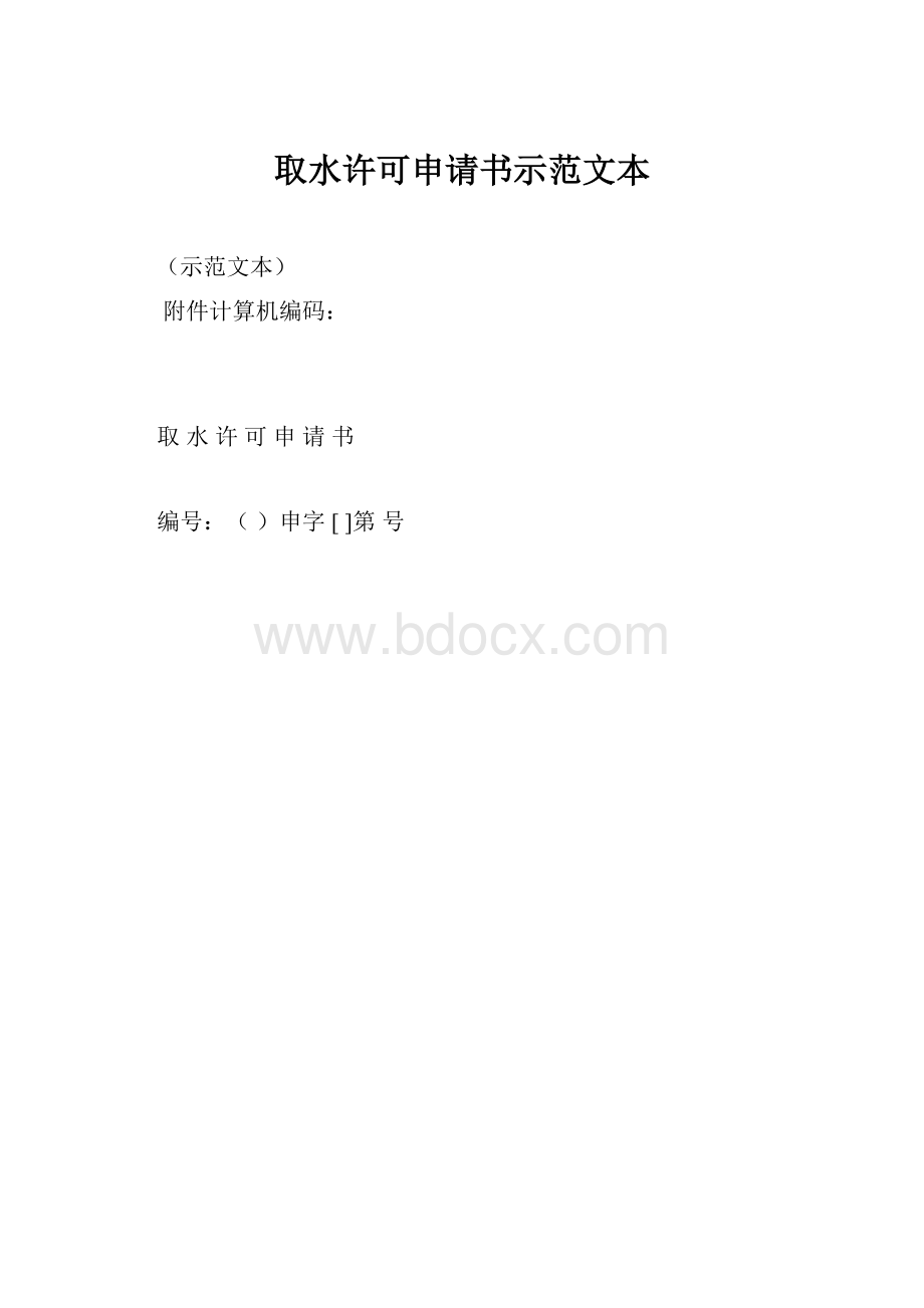 取水许可申请书示范文本.docx_第1页