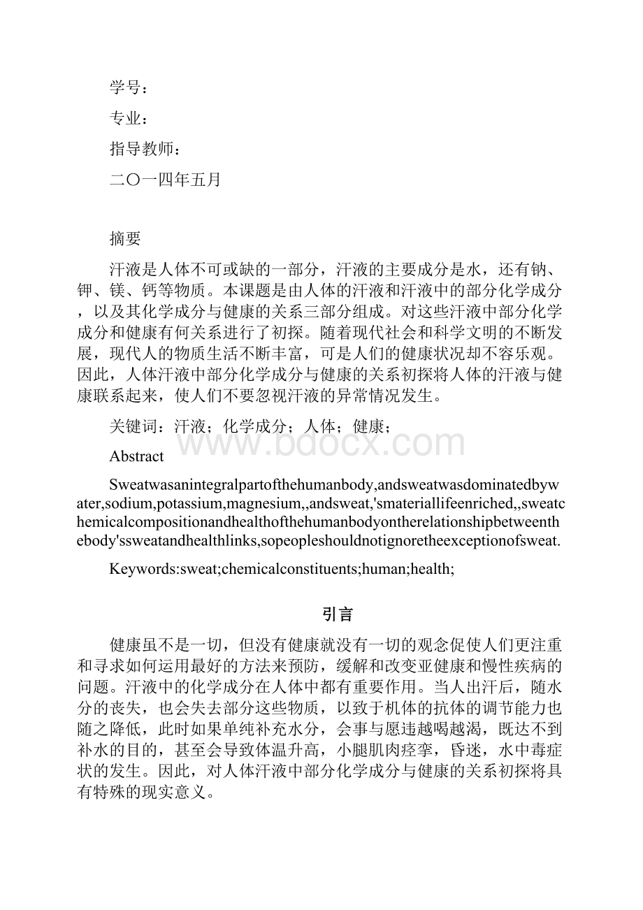 人体汗液中部分化学成分.docx_第2页