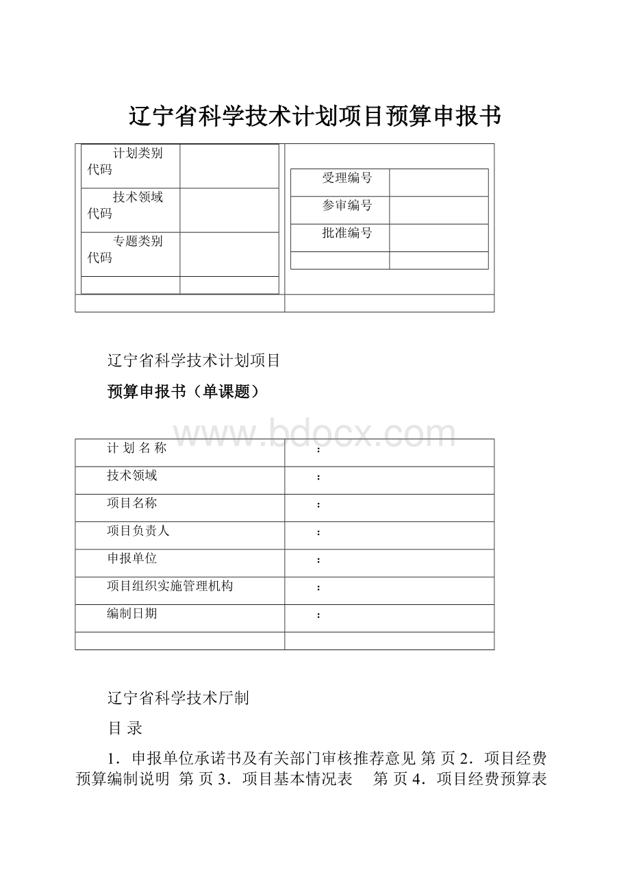 辽宁省科学技术计划项目预算申报书.docx