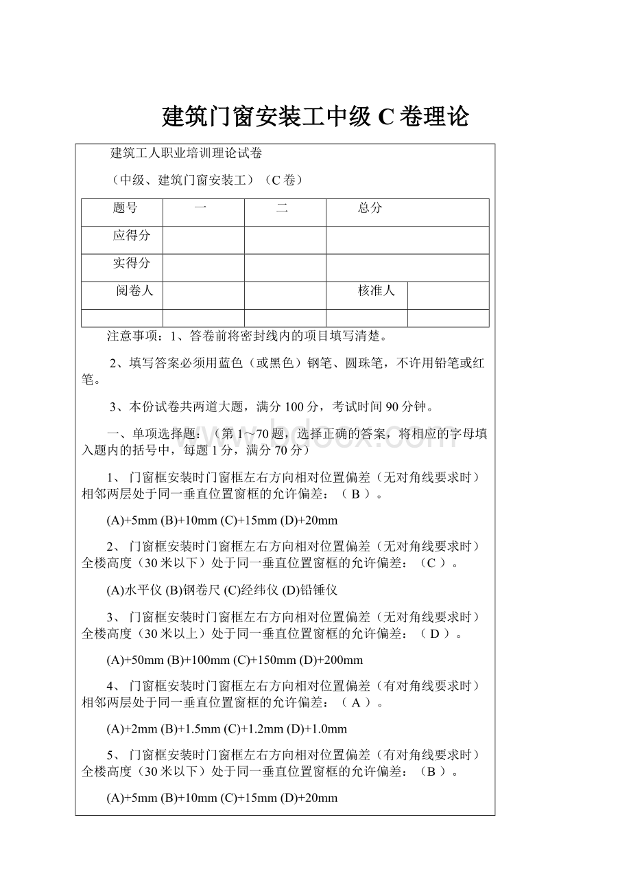 建筑门窗安装工中级C卷理论.docx_第1页