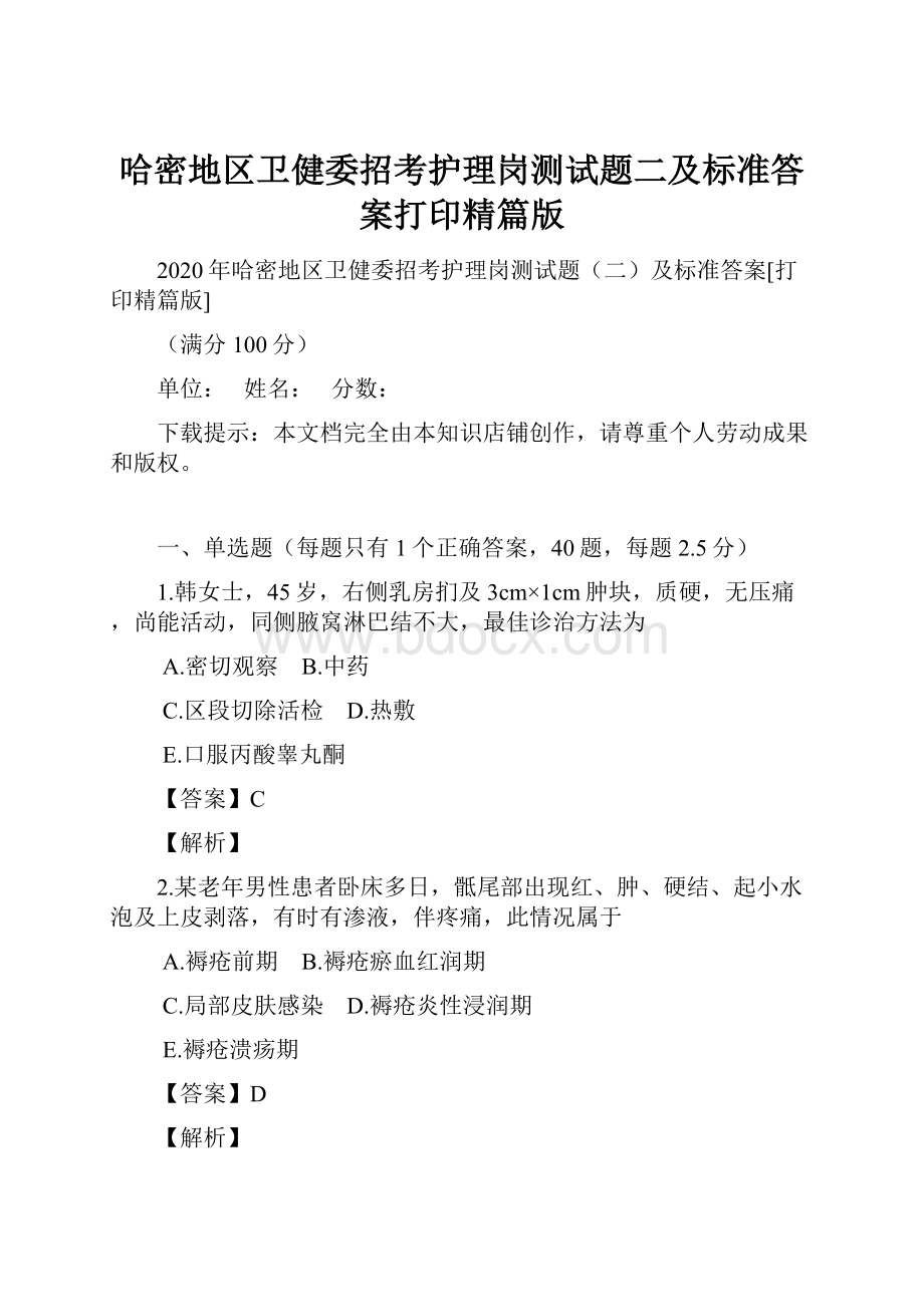 哈密地区卫健委招考护理岗测试题二及标准答案打印精篇版.docx