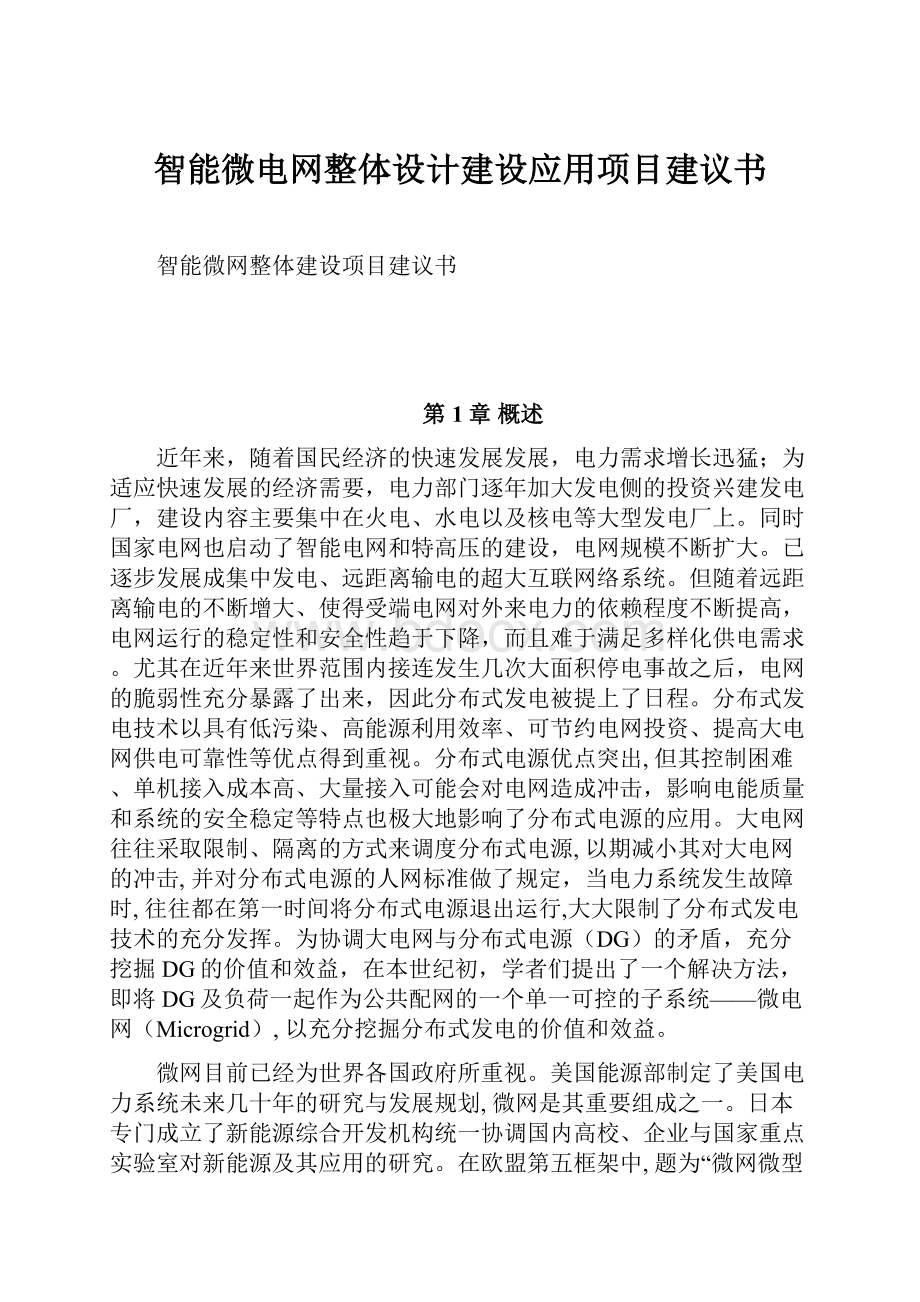 智能微电网整体设计建设应用项目建议书.docx