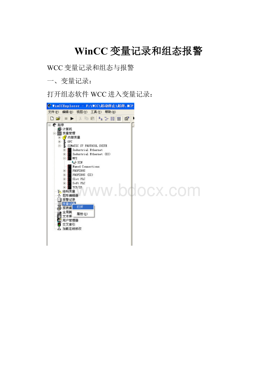 WinCC变量记录和组态报警.docx
