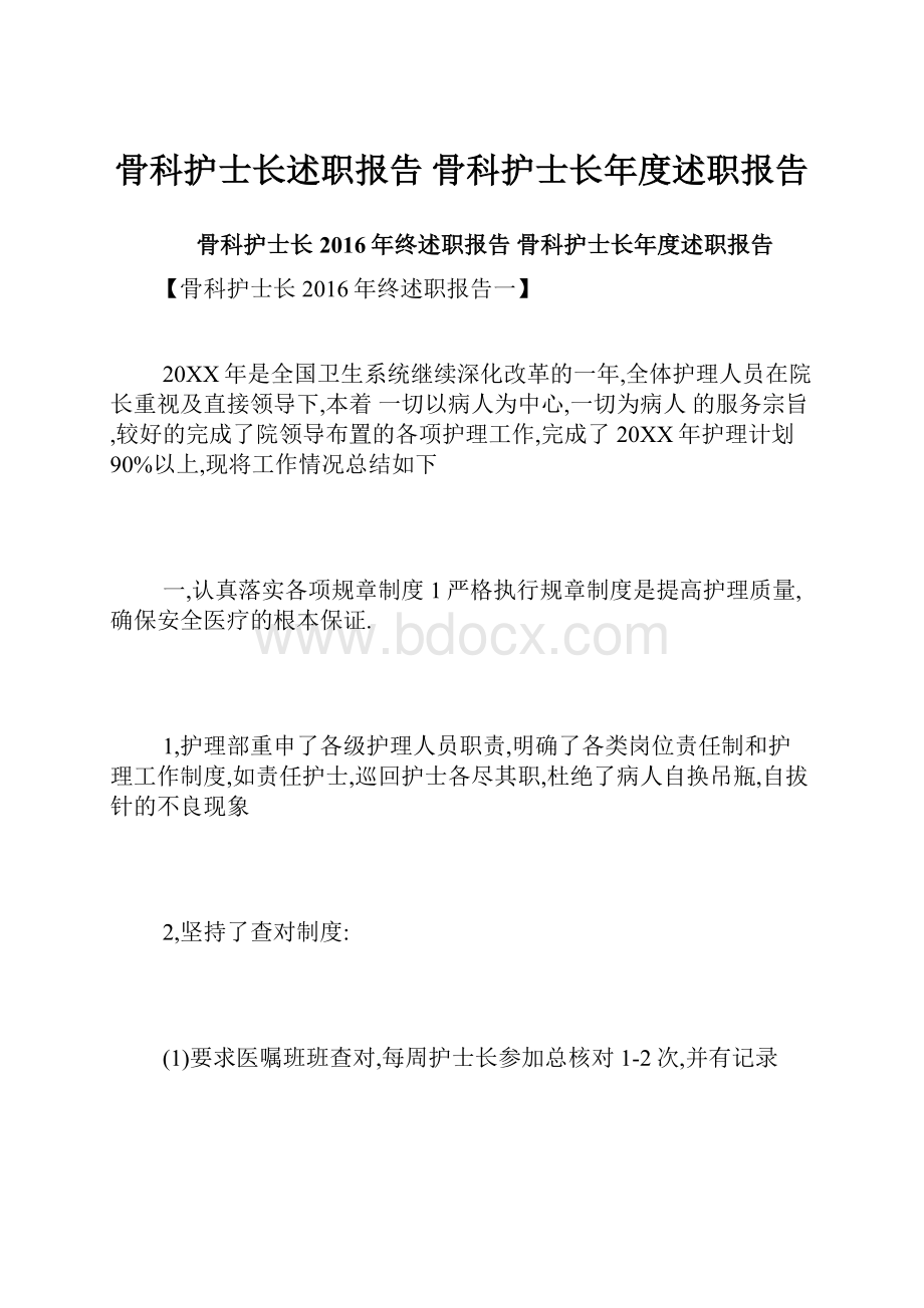 骨科护士长述职报告 骨科护士长年度述职报告.docx