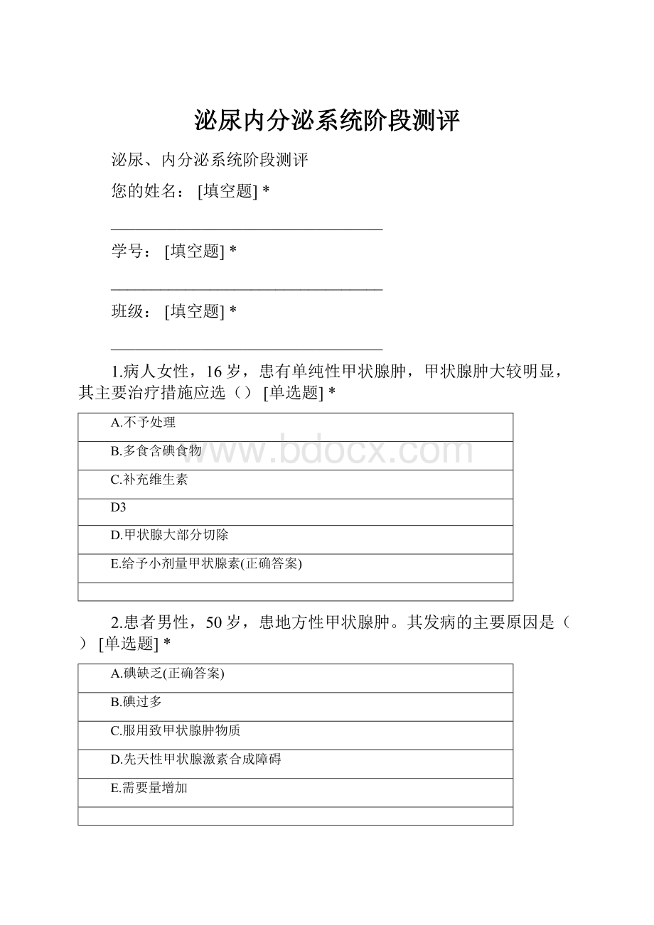 泌尿内分泌系统阶段测评.docx