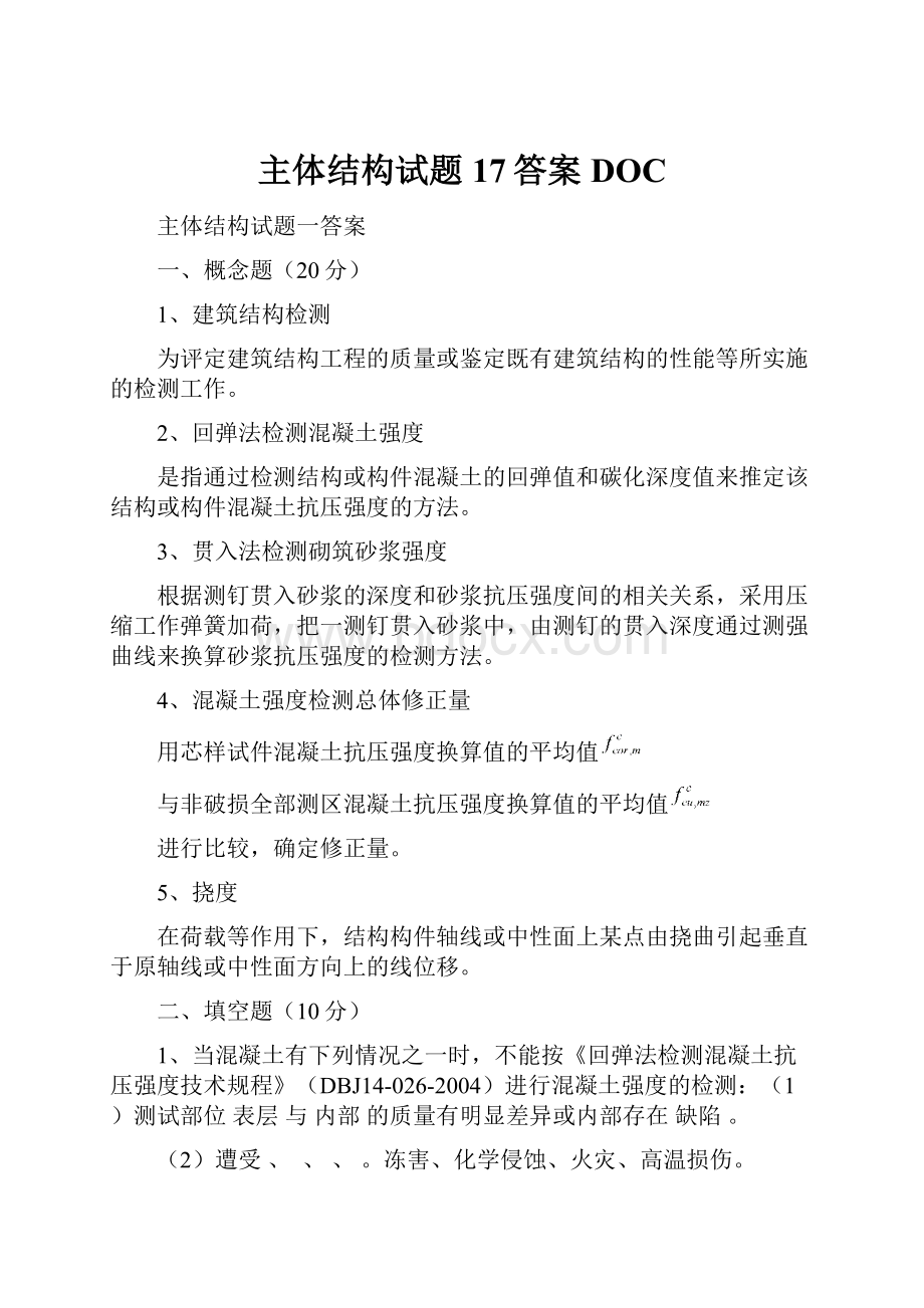 主体结构试题17答案DOC.docx