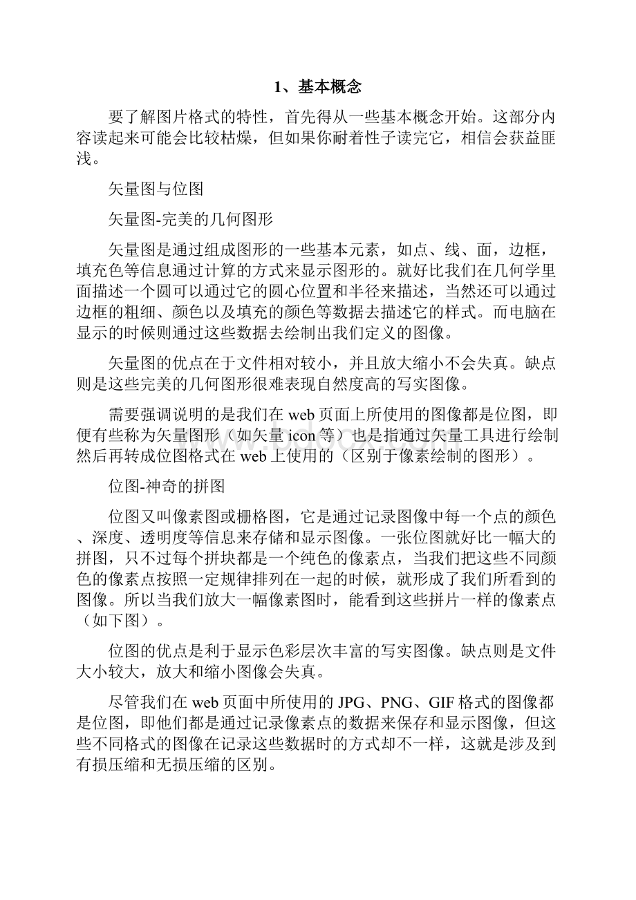 网页设计制作要正确的使用图片格式.docx_第2页