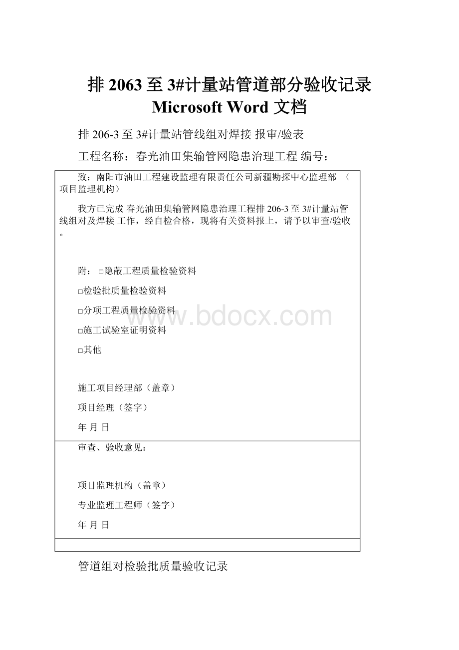 排2063至3#计量站管道部分验收记录 Microsoft Word 文档.docx