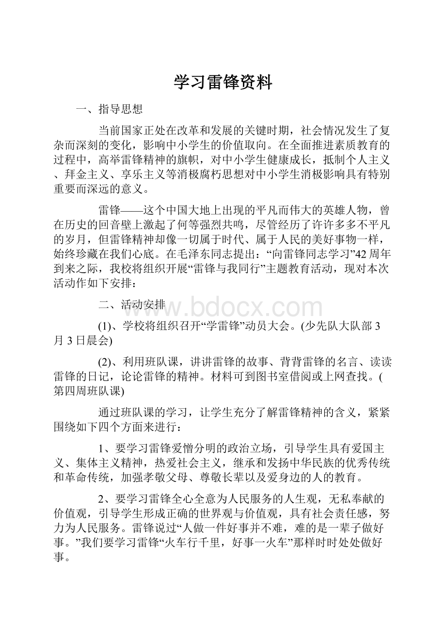 学习雷锋资料.docx_第1页