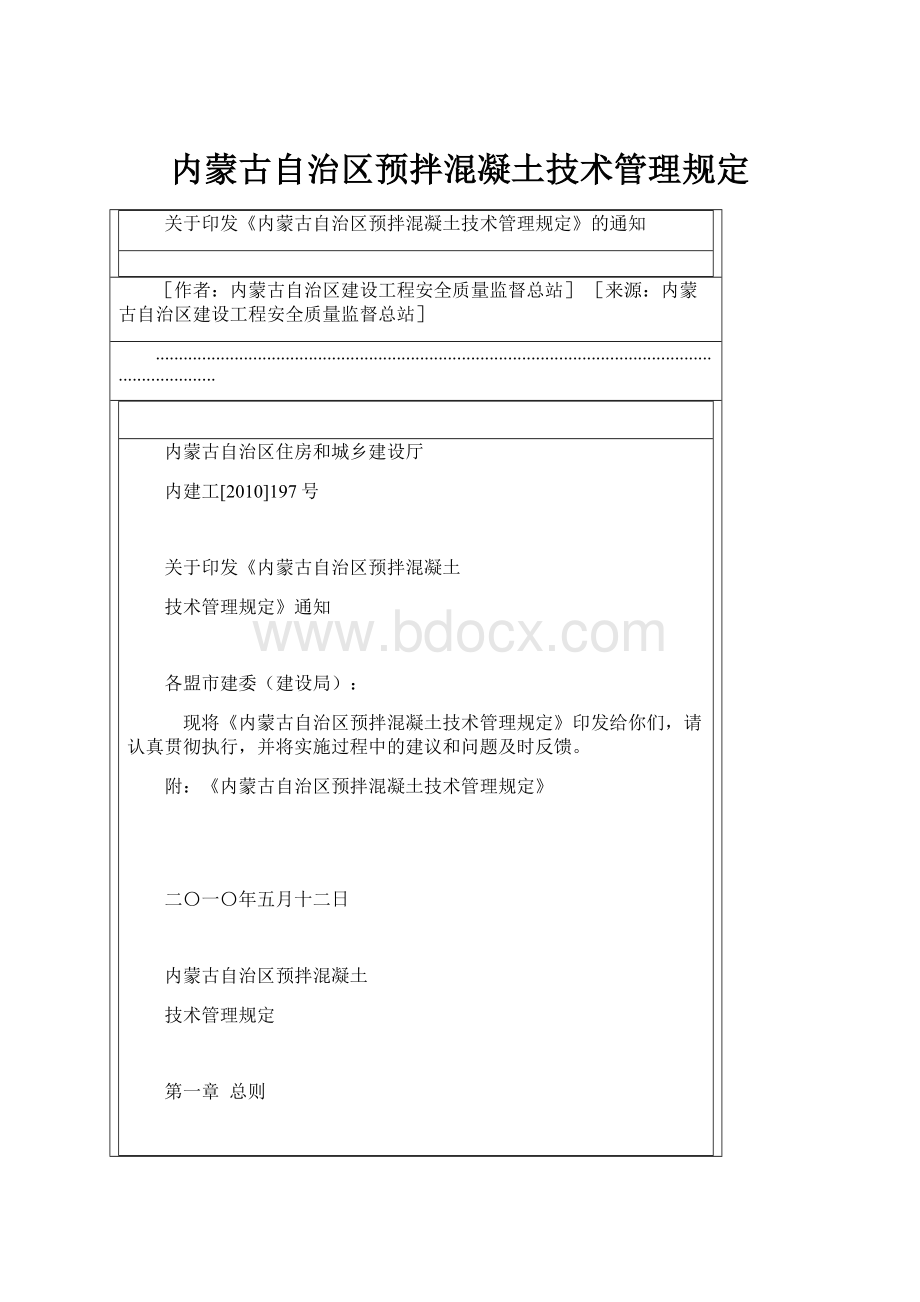 内蒙古自治区预拌混凝土技术管理规定.docx_第1页