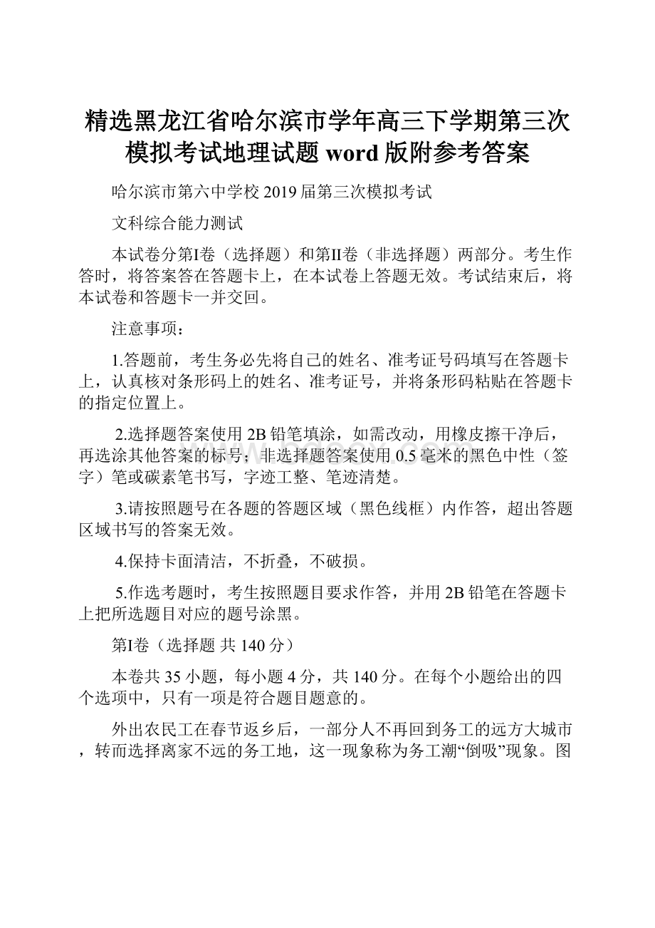 精选黑龙江省哈尔滨市学年高三下学期第三次模拟考试地理试题word版附参考答案.docx