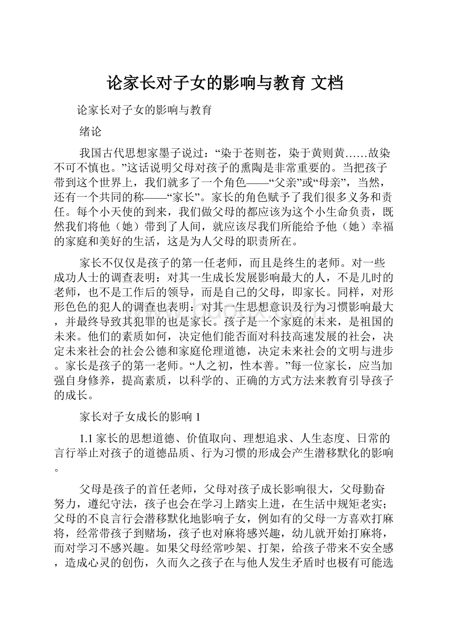 论家长对子女的影响与教育 文档.docx