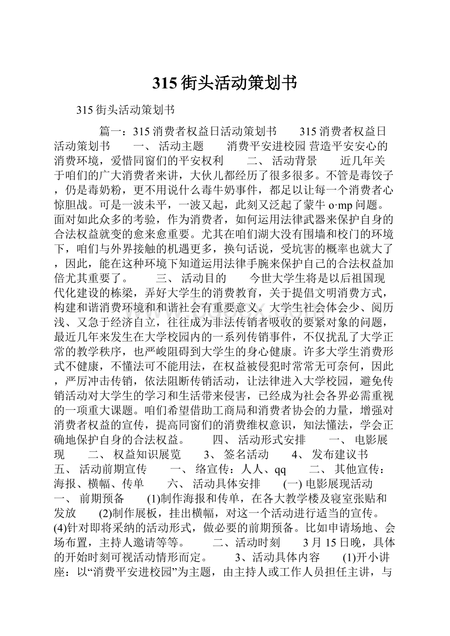 315街头活动策划书.docx_第1页