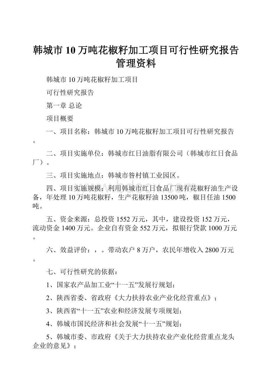 韩城市10万吨花椒籽加工项目可行性研究报告管理资料.docx_第1页