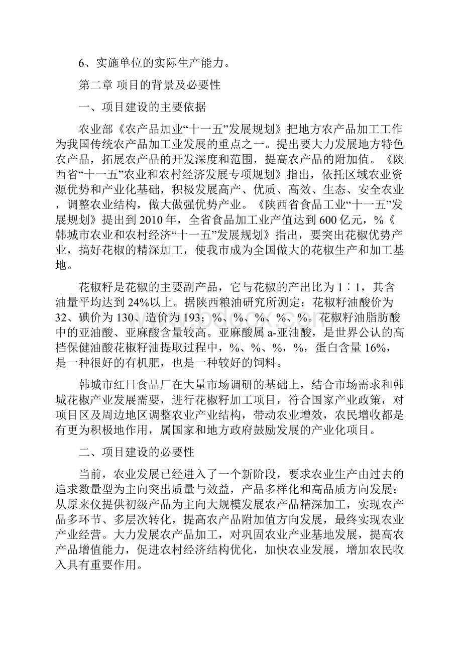 韩城市10万吨花椒籽加工项目可行性研究报告管理资料.docx_第2页