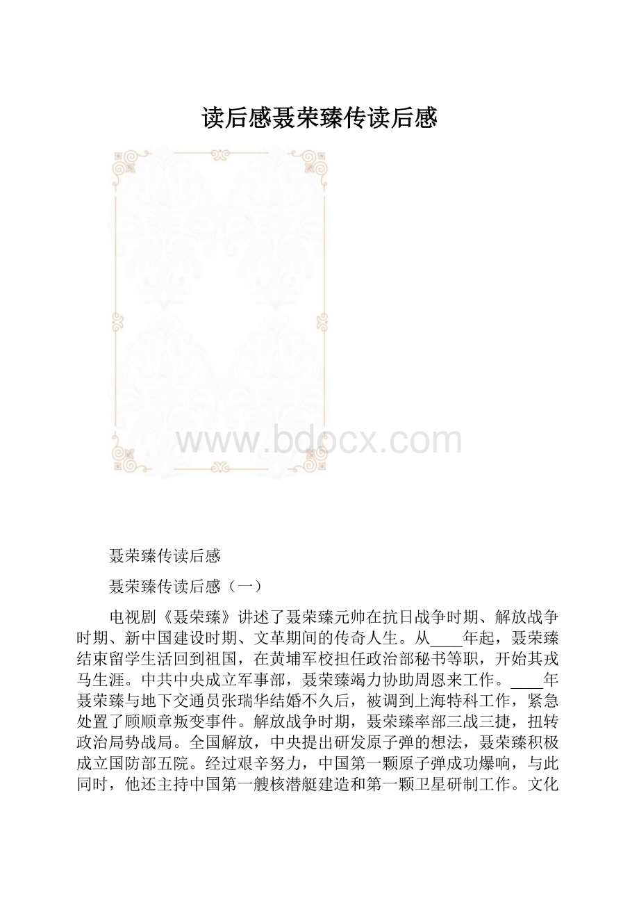 读后感聂荣臻传读后感.docx