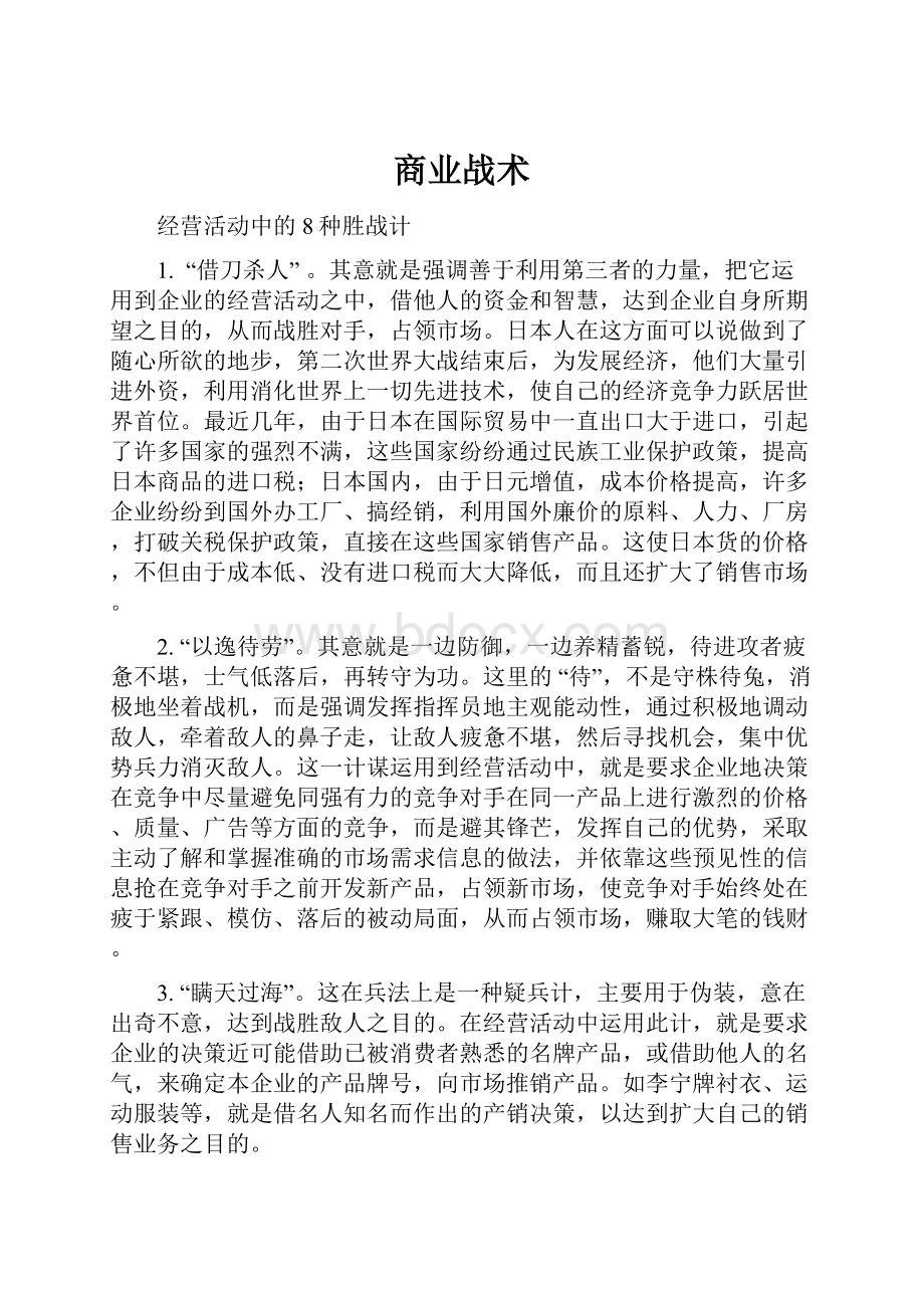 商业战术.docx_第1页