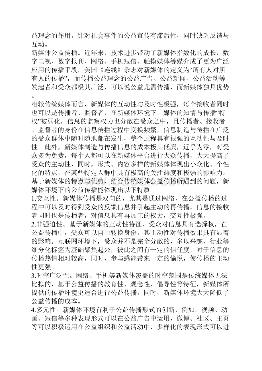 新媒体环境下的公益传播.docx_第2页