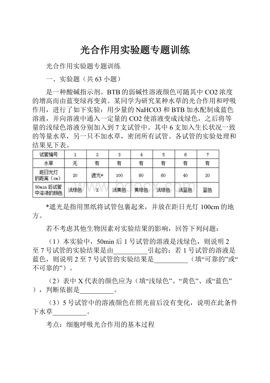 光合作用实验题专题训练.docx