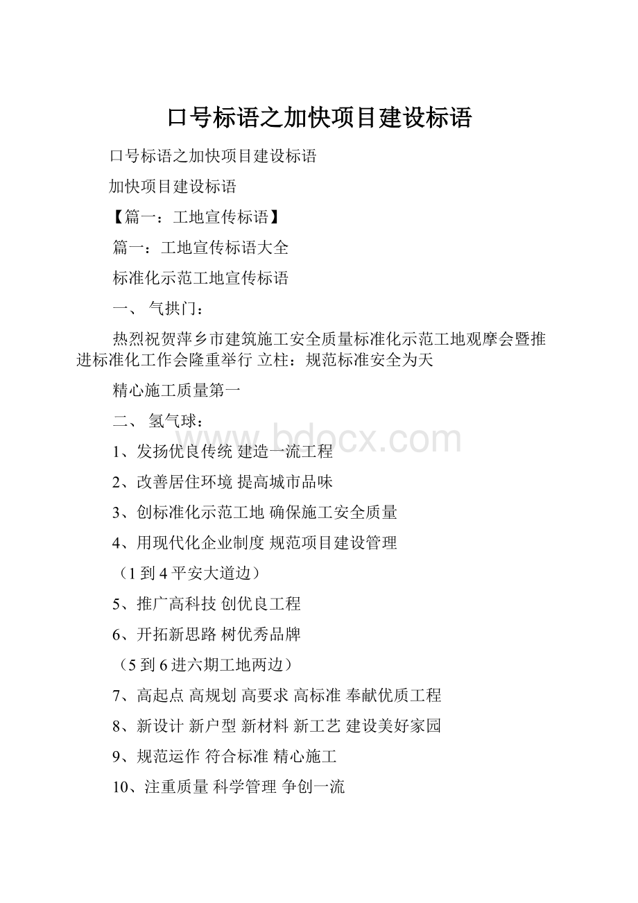 口号标语之加快项目建设标语.docx_第1页