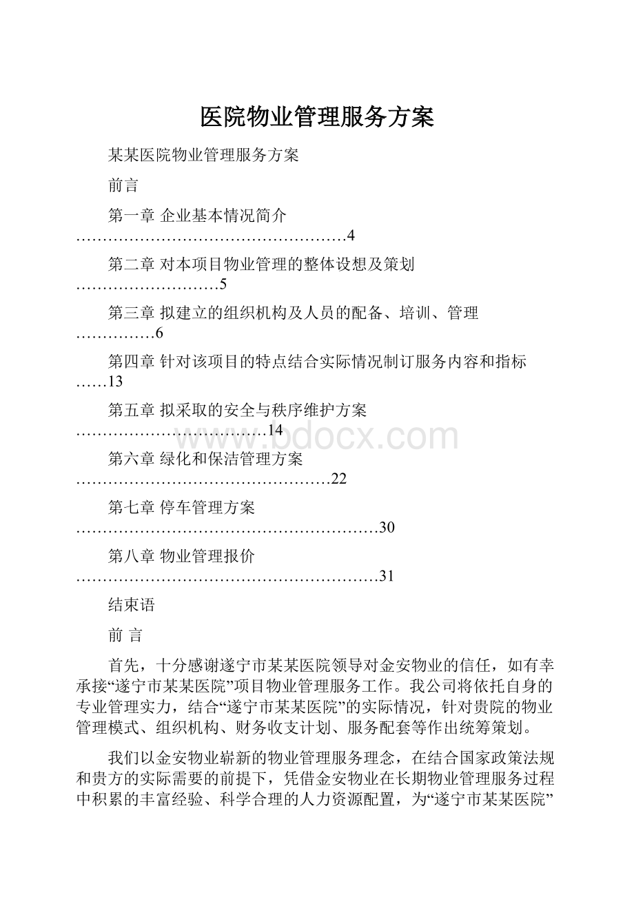 医院物业管理服务方案.docx_第1页