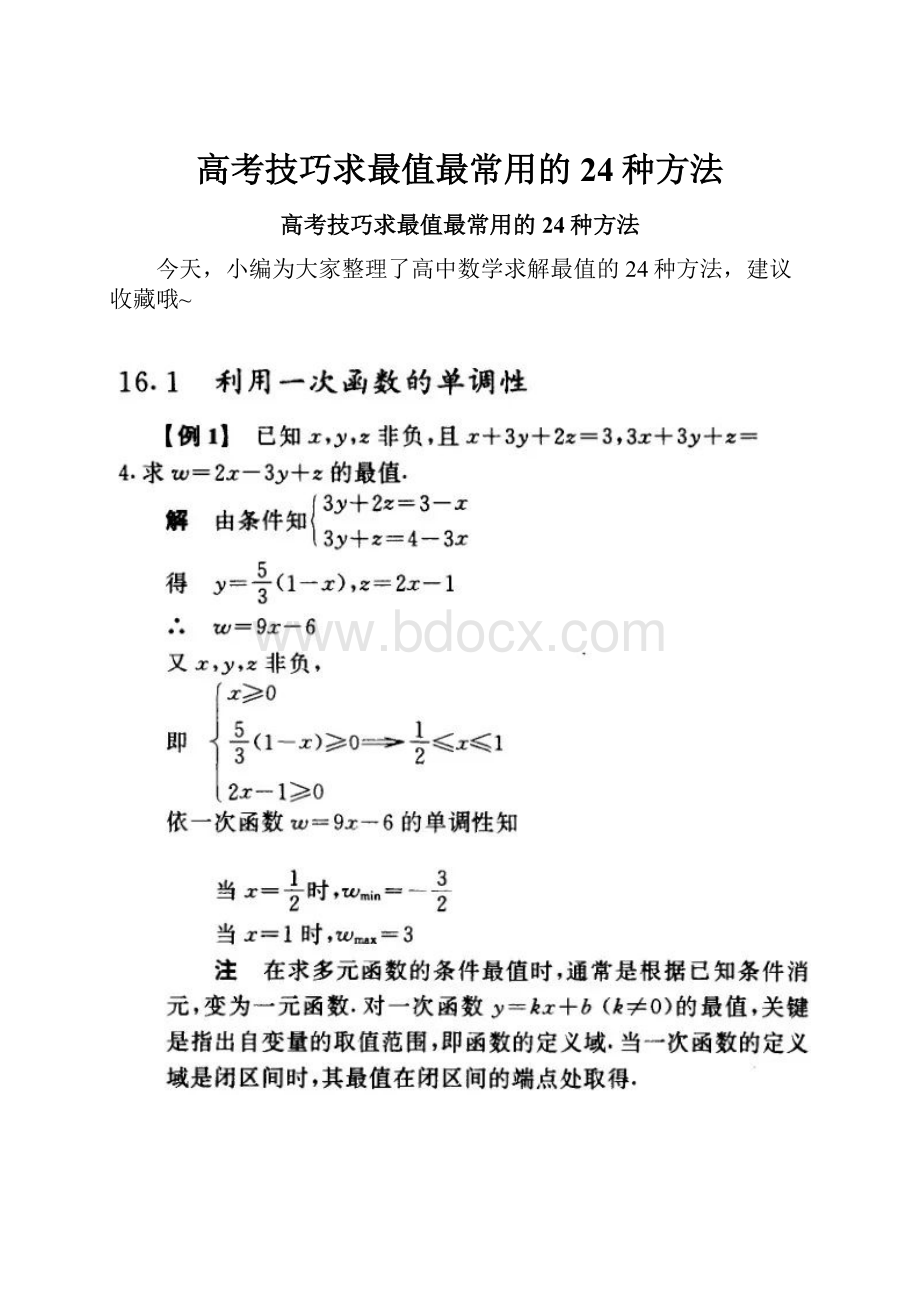 高考技巧求最值最常用的24种方法.docx