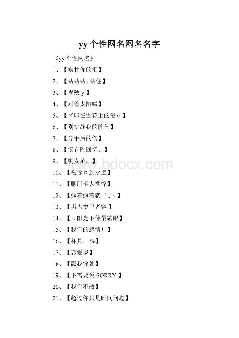 yy个性网名网名名字.docx