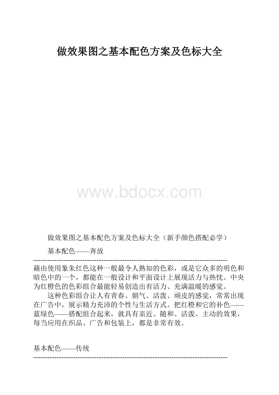 做效果图之基本配色方案及色标大全.docx