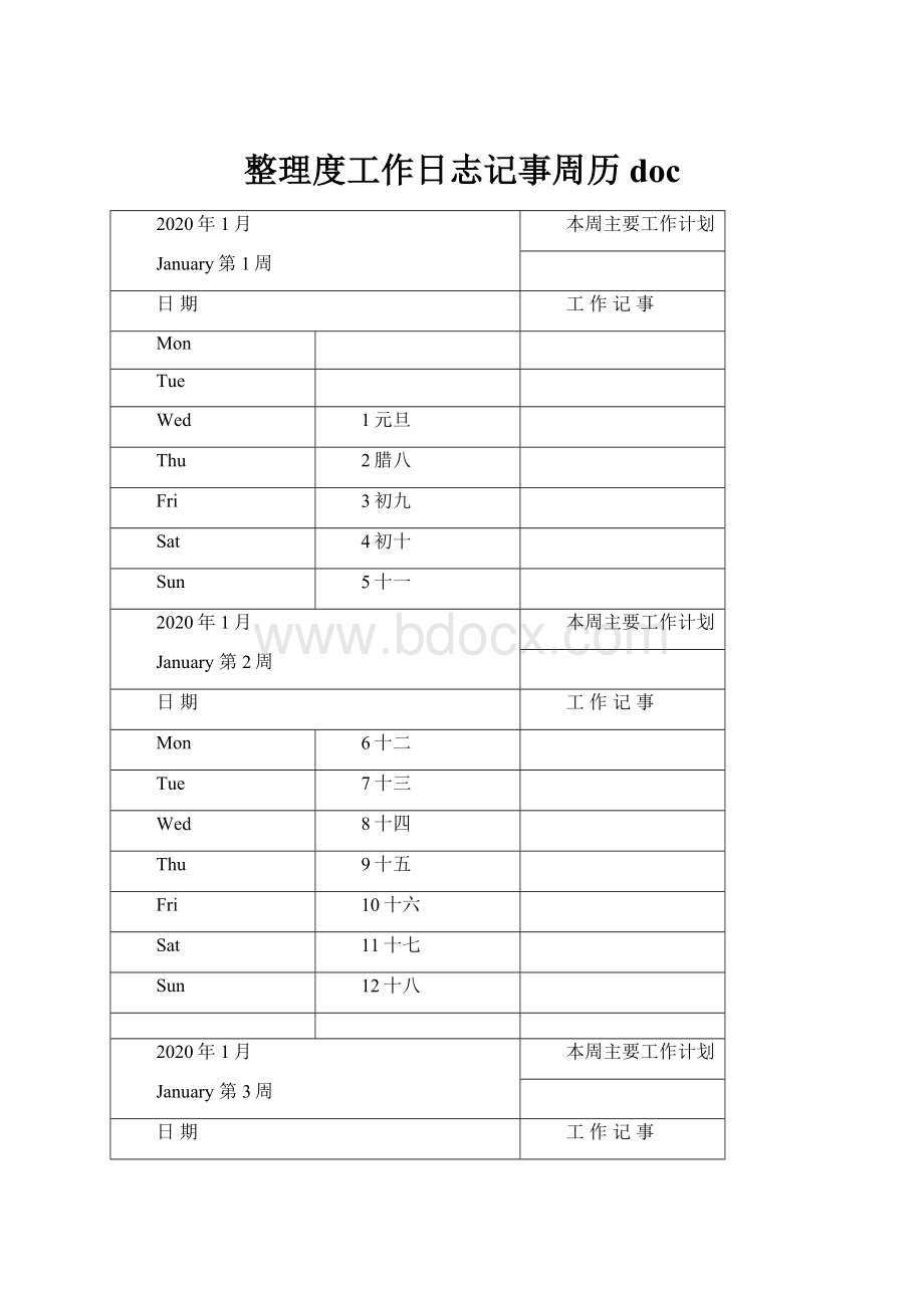 整理度工作日志记事周历doc.docx