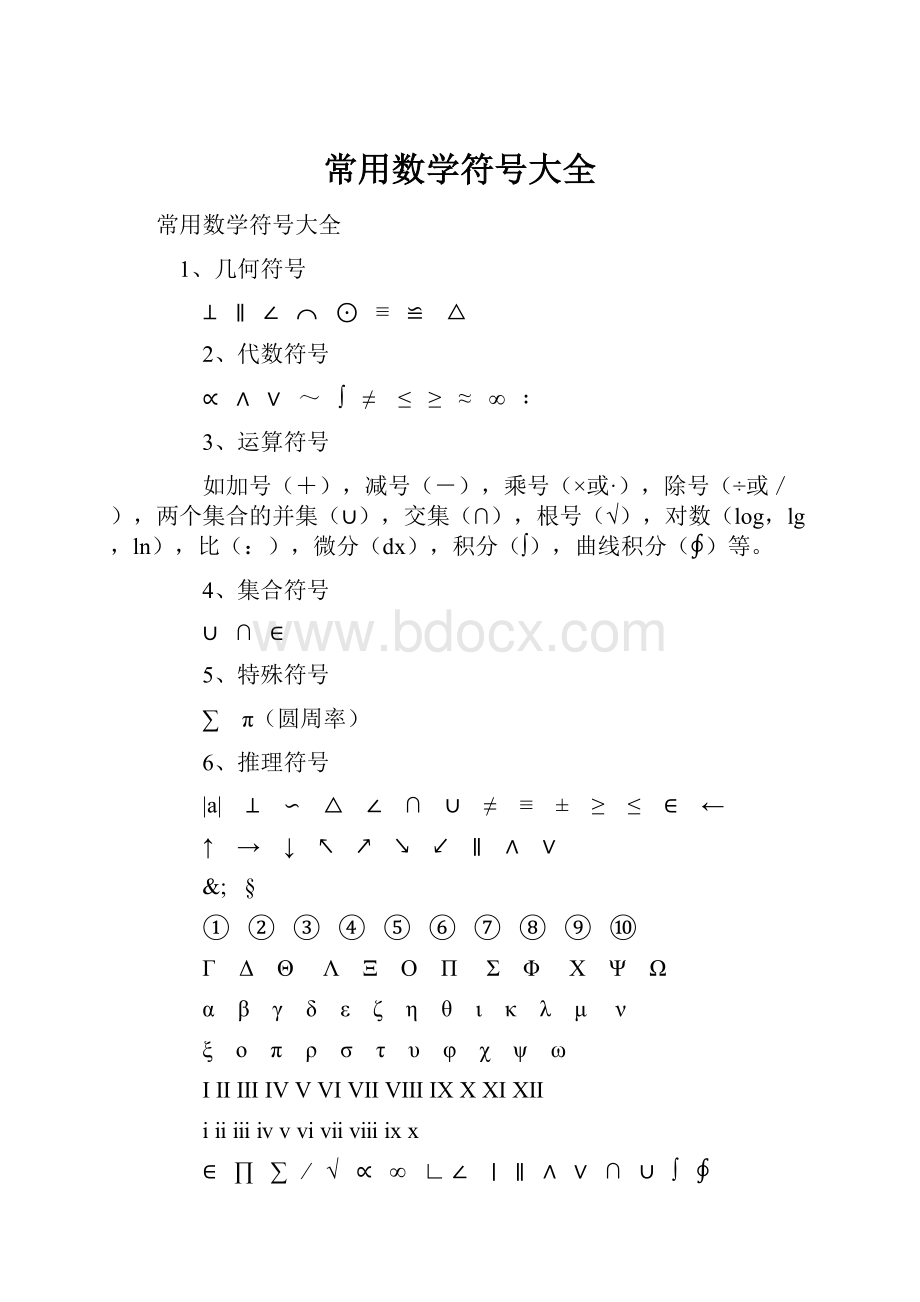 常用数学符号大全.docx_第1页