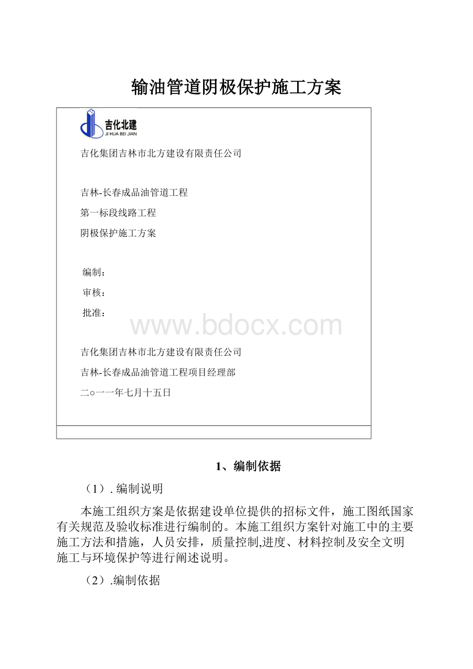 输油管道阴极保护施工方案.docx