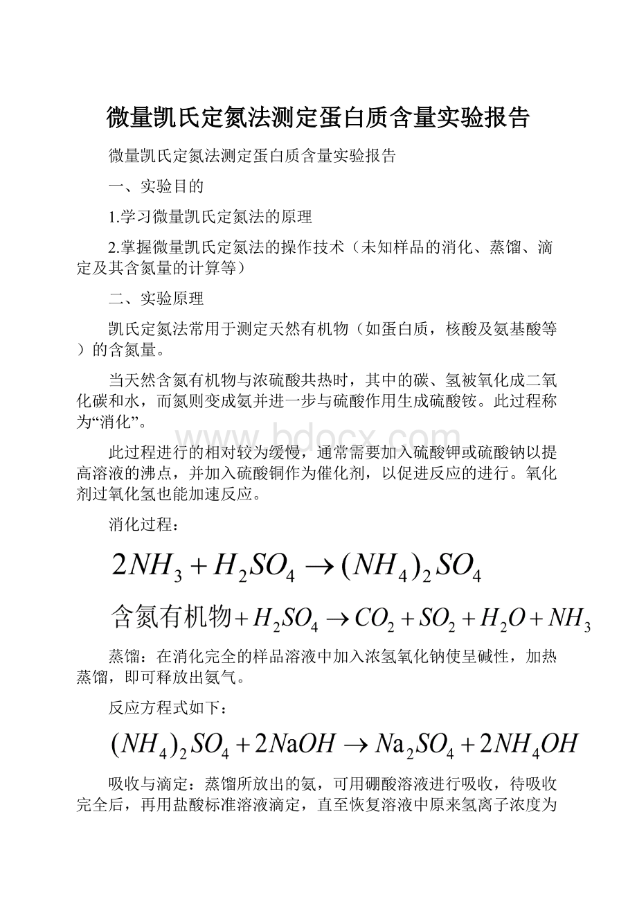 微量凯氏定氮法测定蛋白质含量实验报告.docx