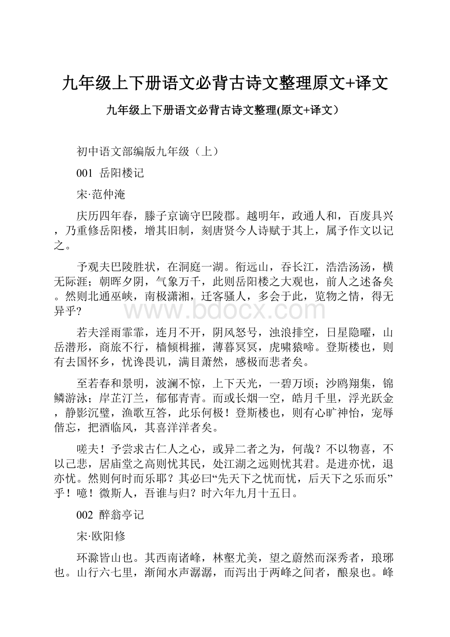 九年级上下册语文必背古诗文整理原文+译文.docx