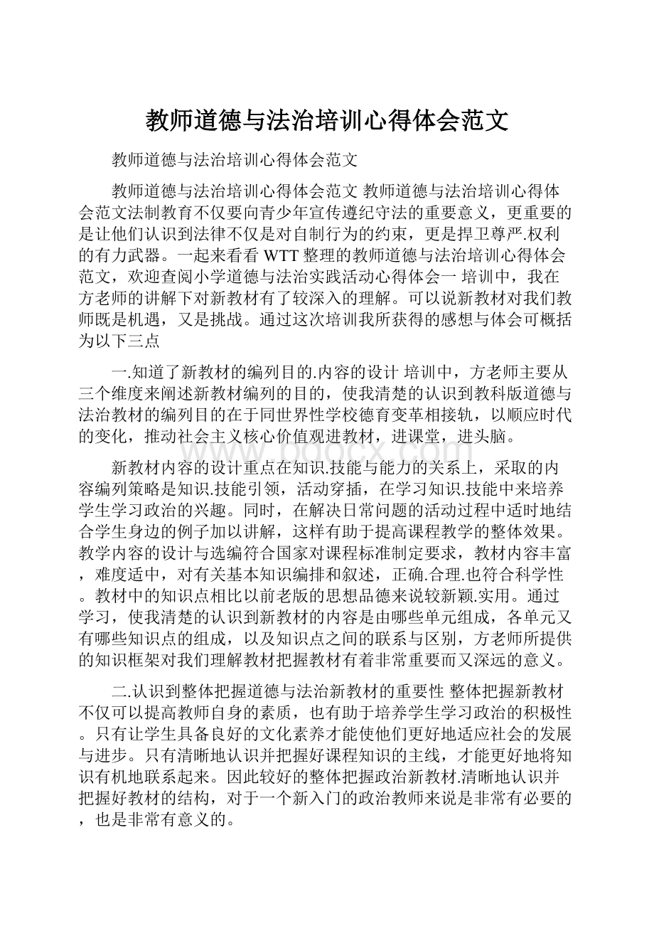 教师道德与法治培训心得体会范文.docx_第1页