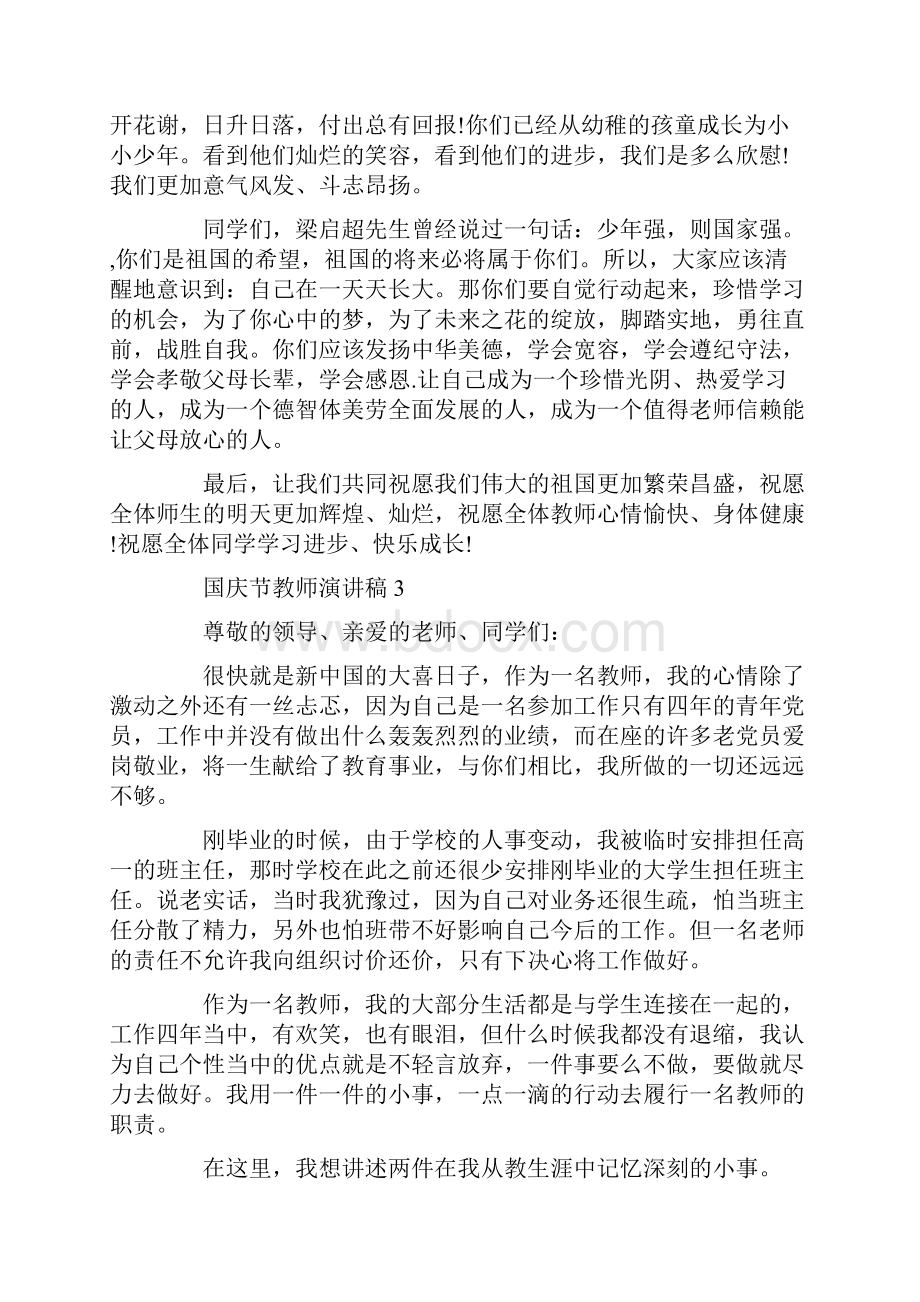 国庆节教师演讲稿.docx_第3页